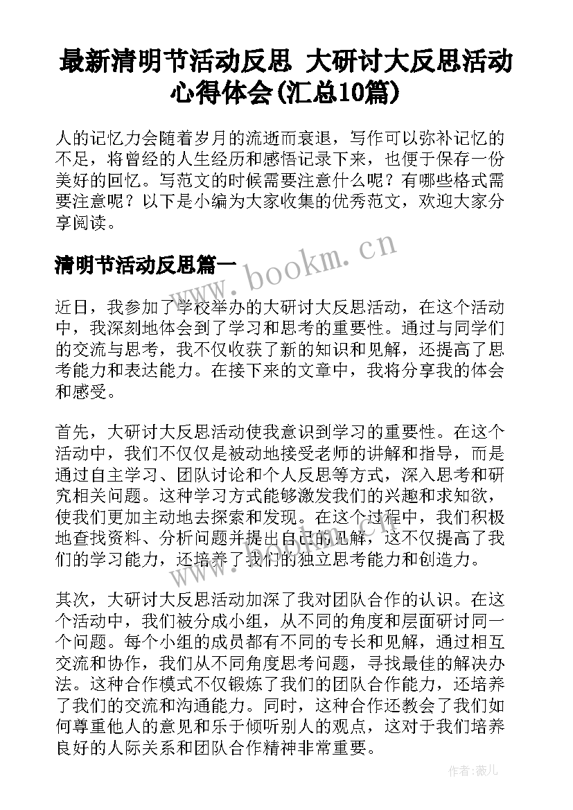 最新清明节活动反思 大研讨大反思活动心得体会(汇总10篇)