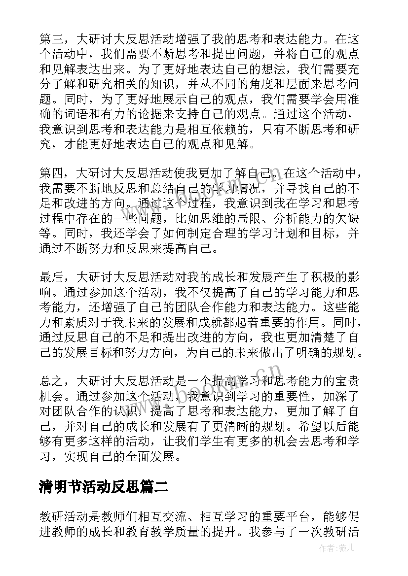 最新清明节活动反思 大研讨大反思活动心得体会(汇总10篇)