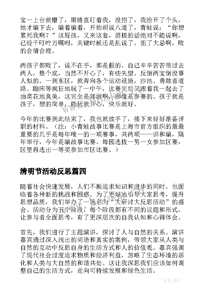 最新清明节活动反思 大研讨大反思活动心得体会(汇总10篇)