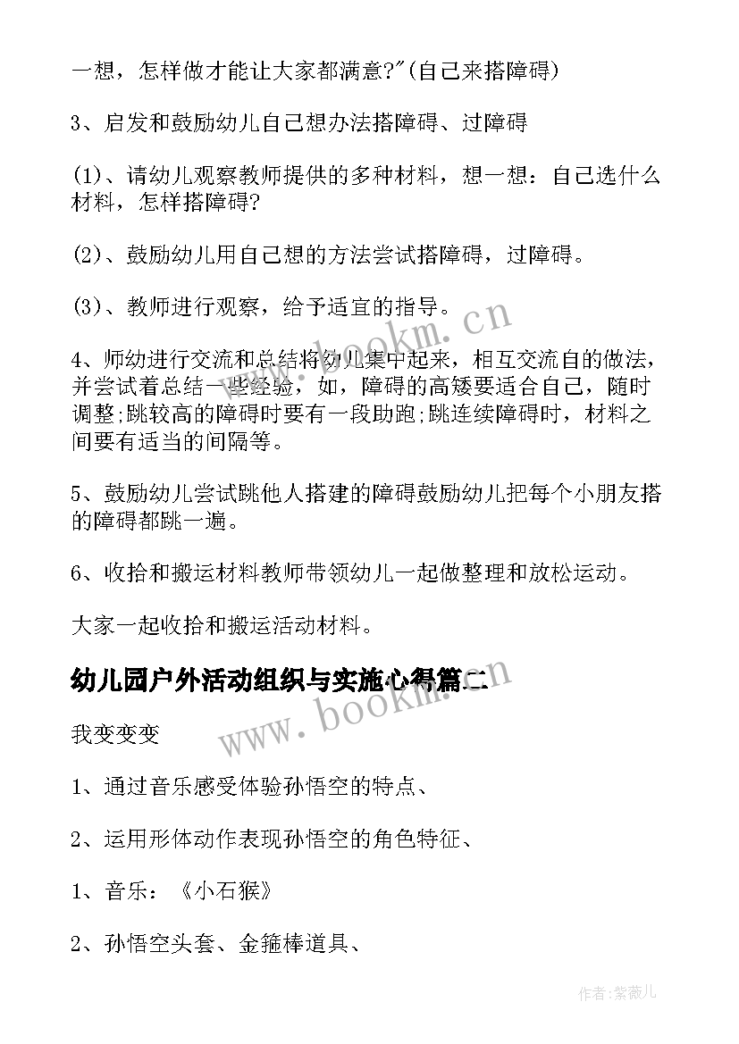 幼儿园户外活动组织与实施心得(实用5篇)