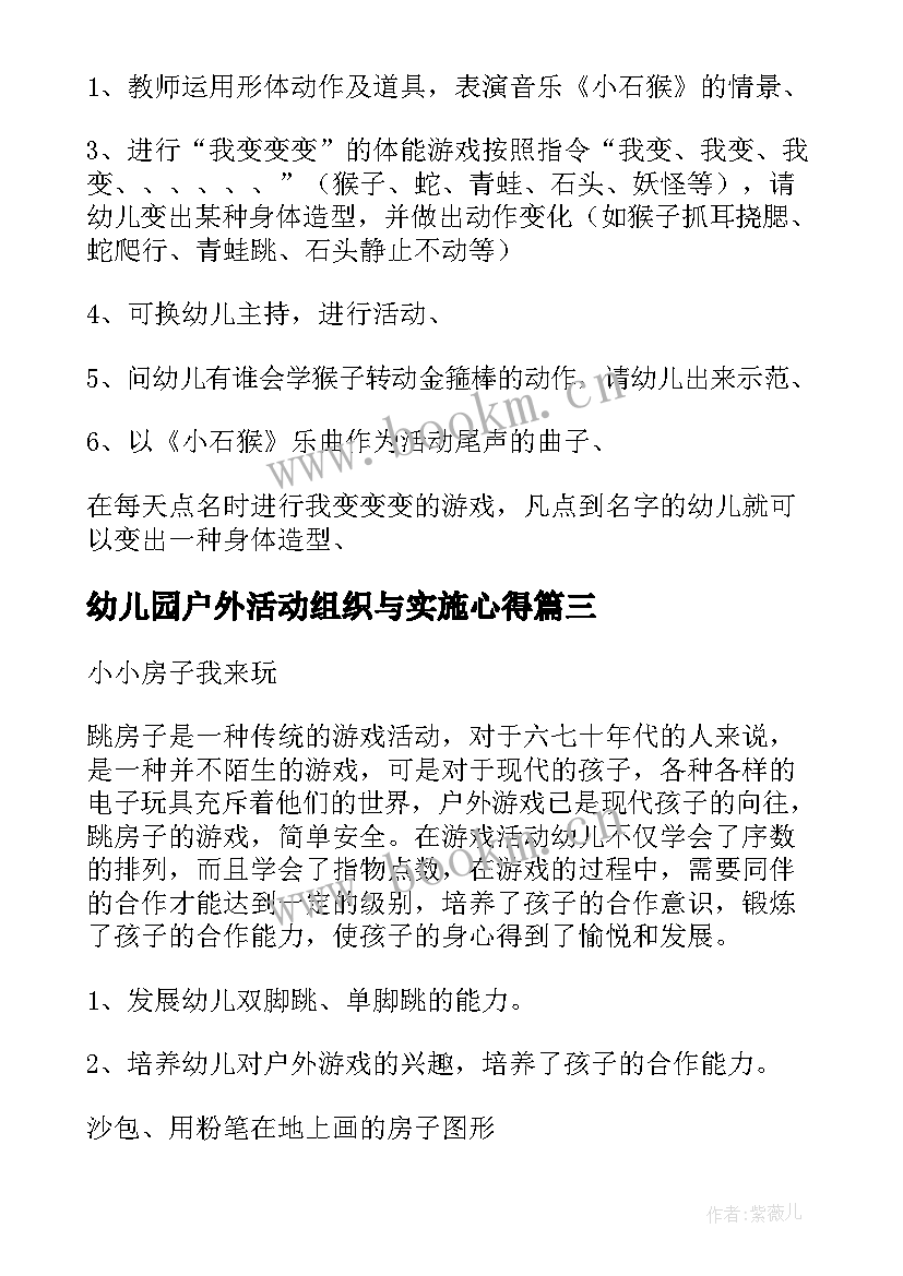 幼儿园户外活动组织与实施心得(实用5篇)