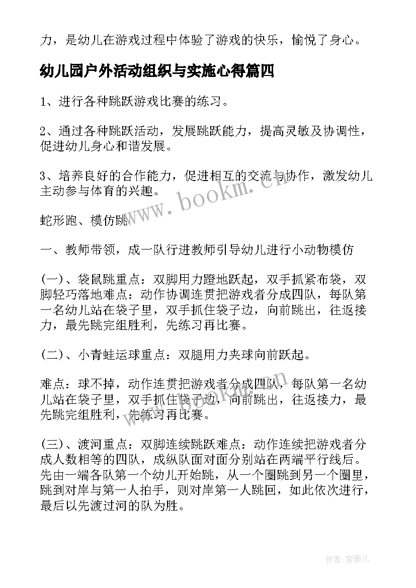 幼儿园户外活动组织与实施心得(实用5篇)