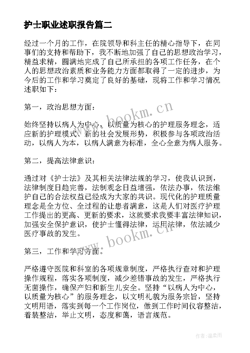 2023年护士职业述职报告 护士个人业务述职报告(汇总5篇)