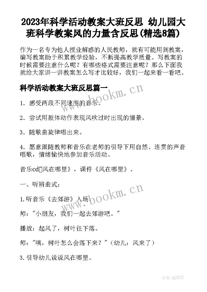 2023年科学活动教案大班反思 幼儿园大班科学教案风的力量含反思(精选8篇)