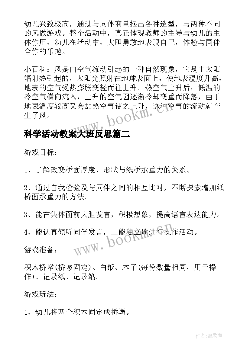 2023年科学活动教案大班反思 幼儿园大班科学教案风的力量含反思(精选8篇)