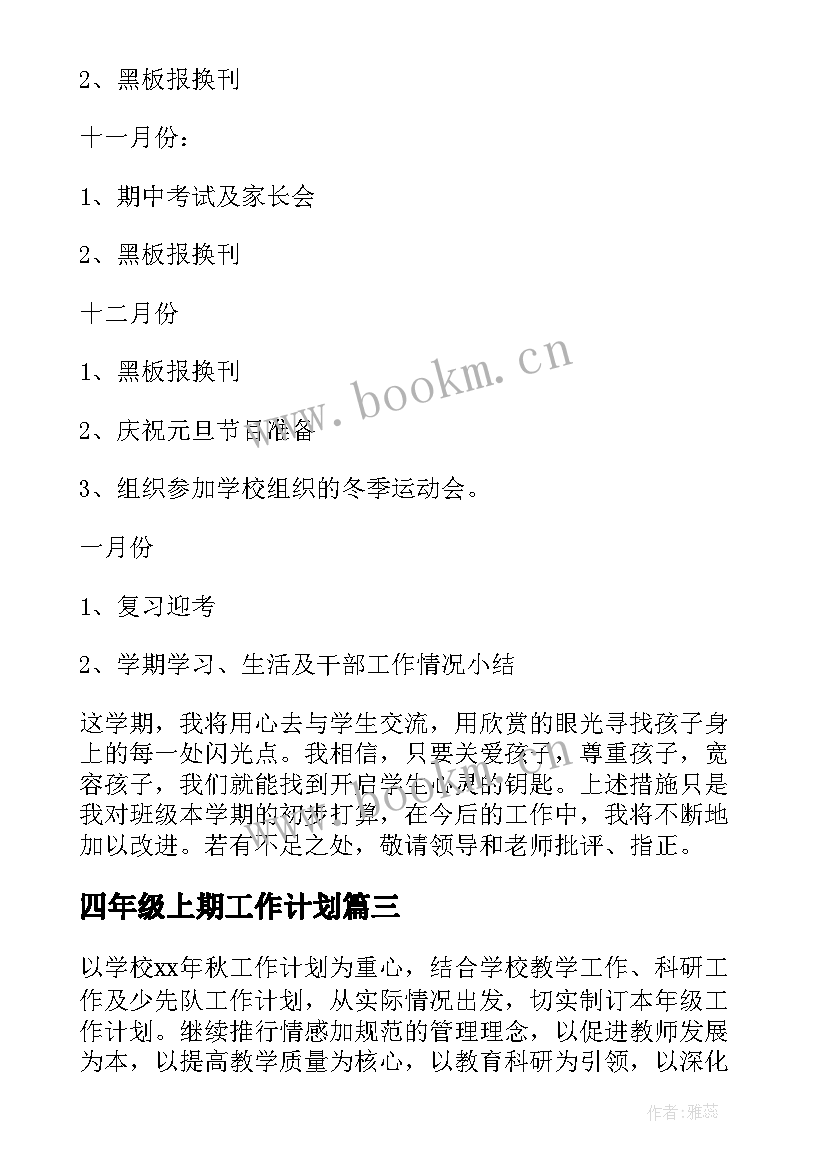 2023年四年级上期工作计划(大全7篇)