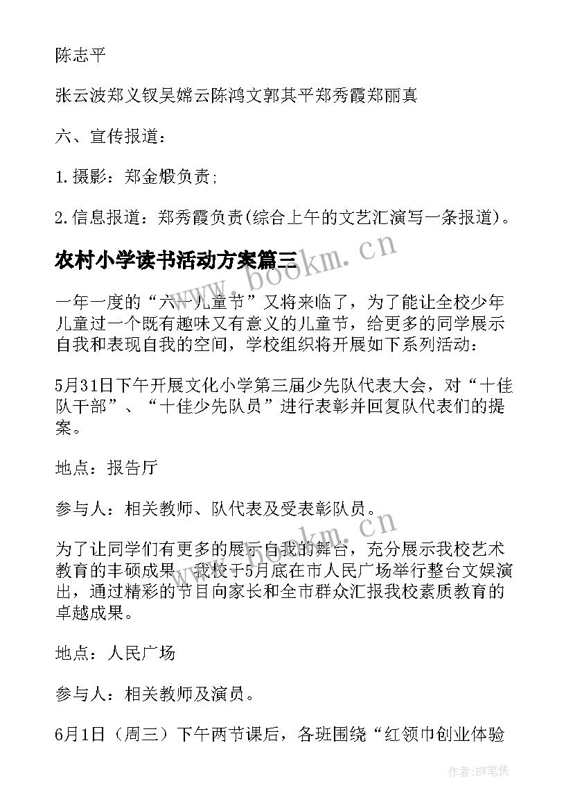 农村小学读书活动方案(大全10篇)