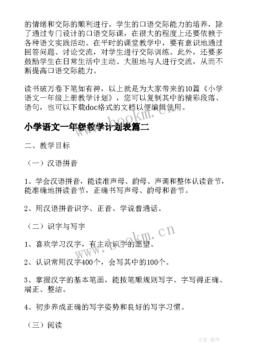 最新小学语文一年级教学计划表 小学语文一年级教学计划(模板5篇)