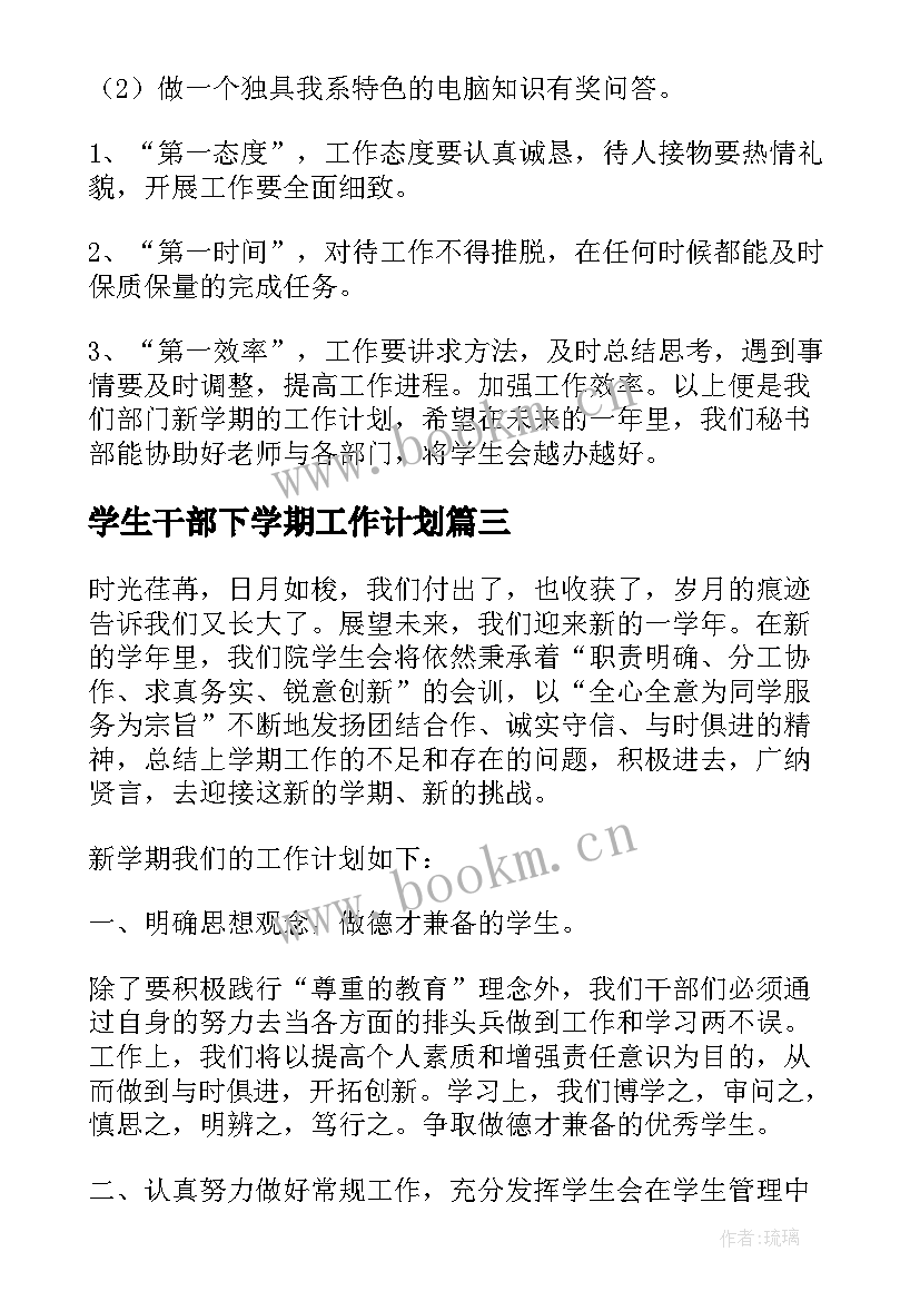 最新学生干部下学期工作计划(汇总7篇)