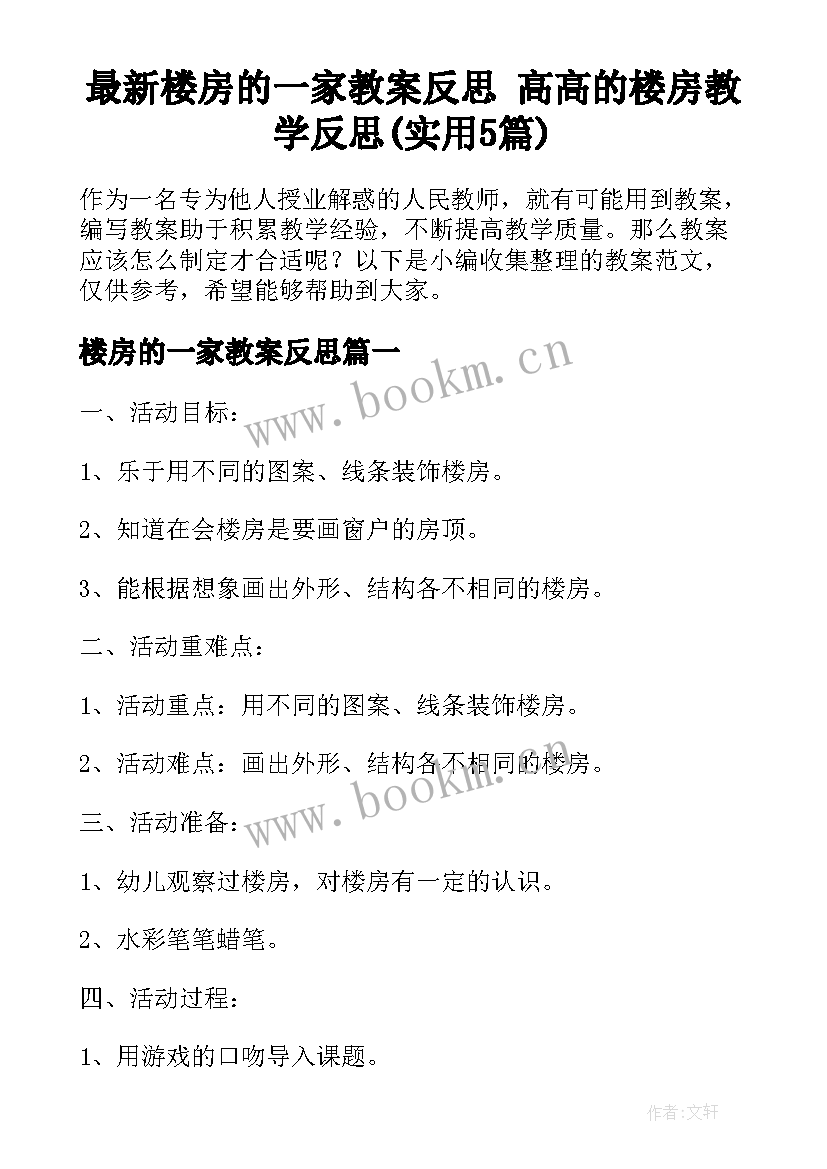 最新楼房的一家教案反思 高高的楼房教学反思(实用5篇)