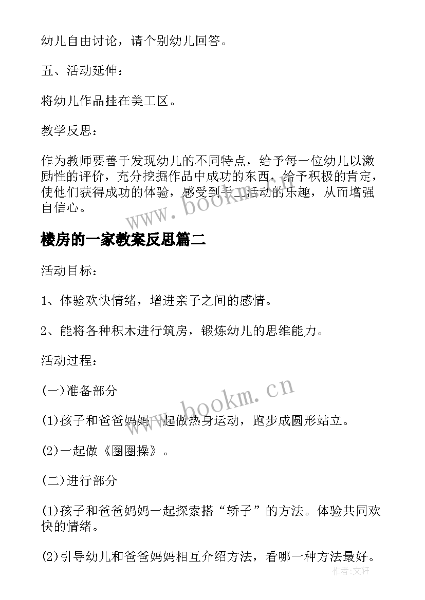 最新楼房的一家教案反思 高高的楼房教学反思(实用5篇)