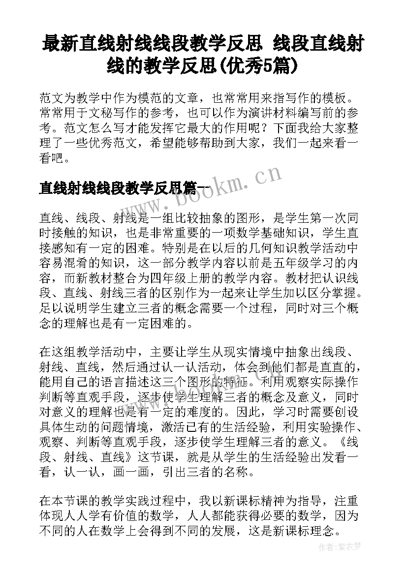 最新直线射线线段教学反思 线段直线射线的教学反思(优秀5篇)