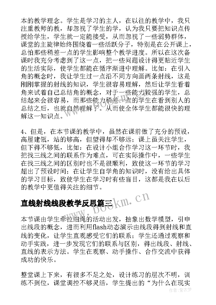 最新直线射线线段教学反思 线段直线射线的教学反思(优秀5篇)