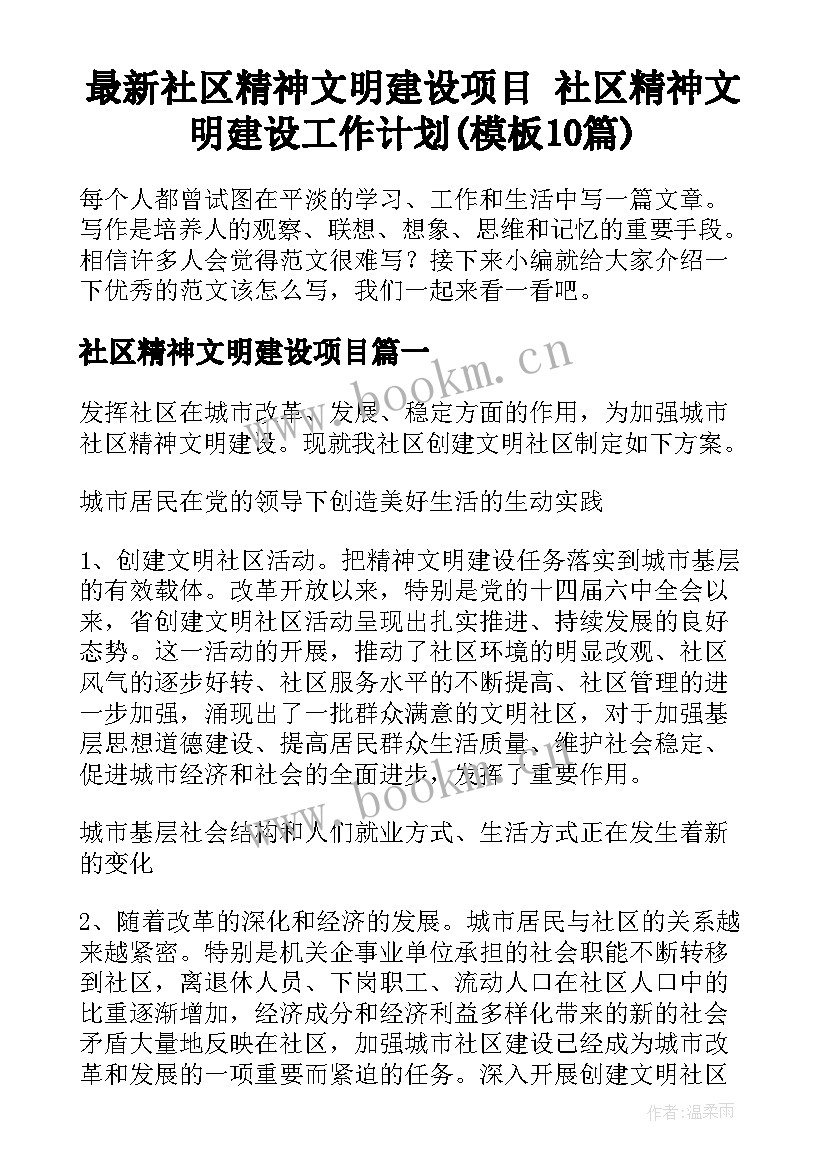 最新社区精神文明建设项目 社区精神文明建设工作计划(模板10篇)