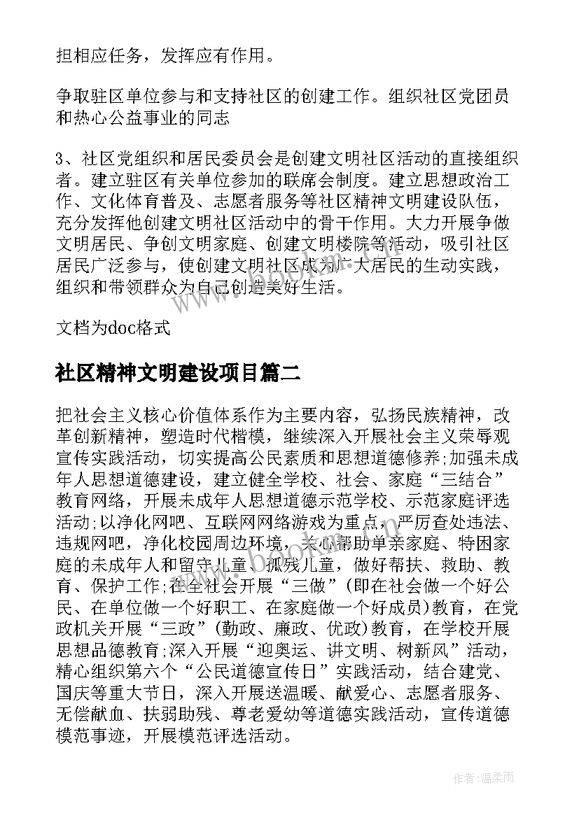 最新社区精神文明建设项目 社区精神文明建设工作计划(模板10篇)