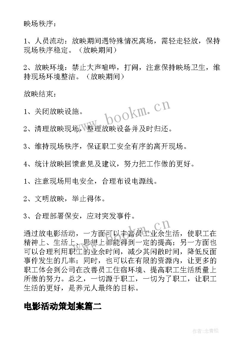 2023年电影活动策划案 电影活动策划(实用7篇)