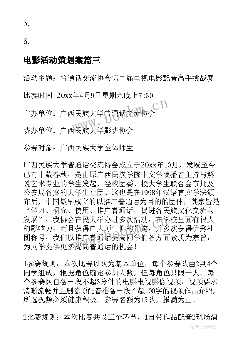 2023年电影活动策划案 电影活动策划(实用7篇)