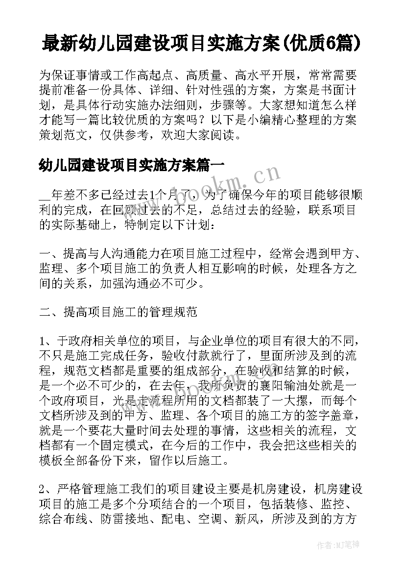 最新幼儿园建设项目实施方案(优质6篇)