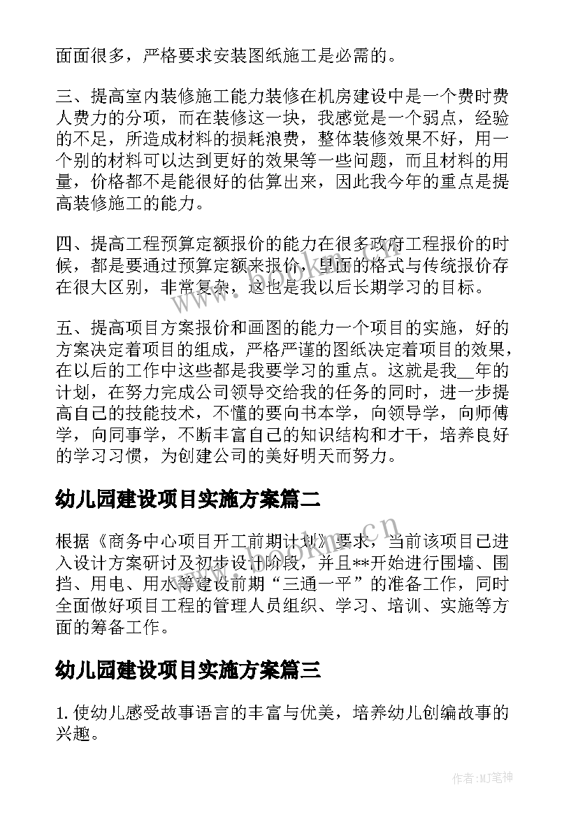 最新幼儿园建设项目实施方案(优质6篇)