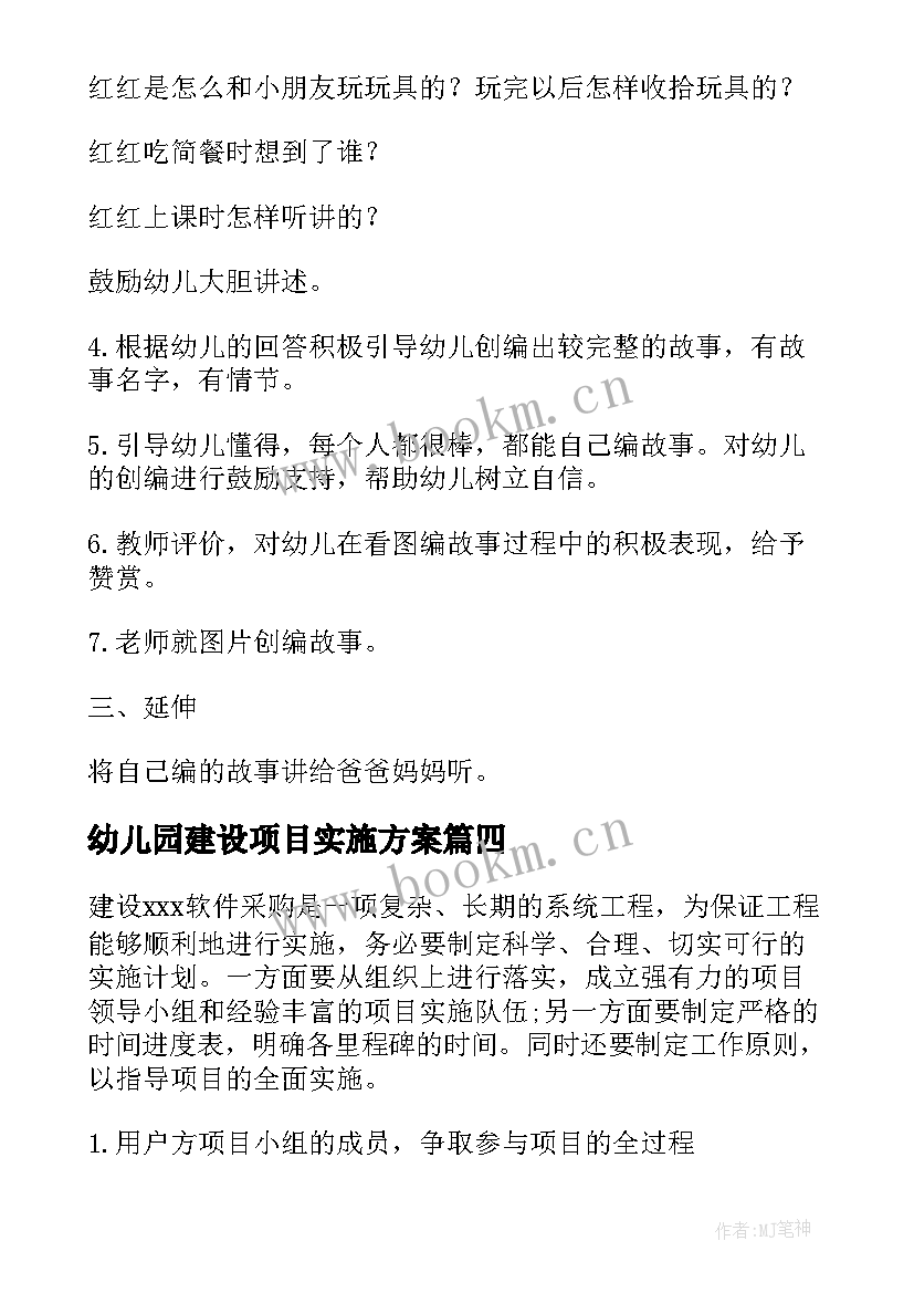 最新幼儿园建设项目实施方案(优质6篇)