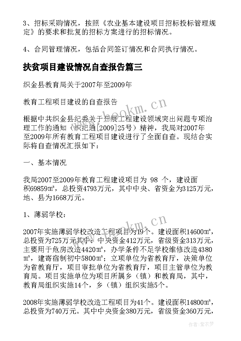 2023年扶贫项目建设情况自查报告(实用5篇)