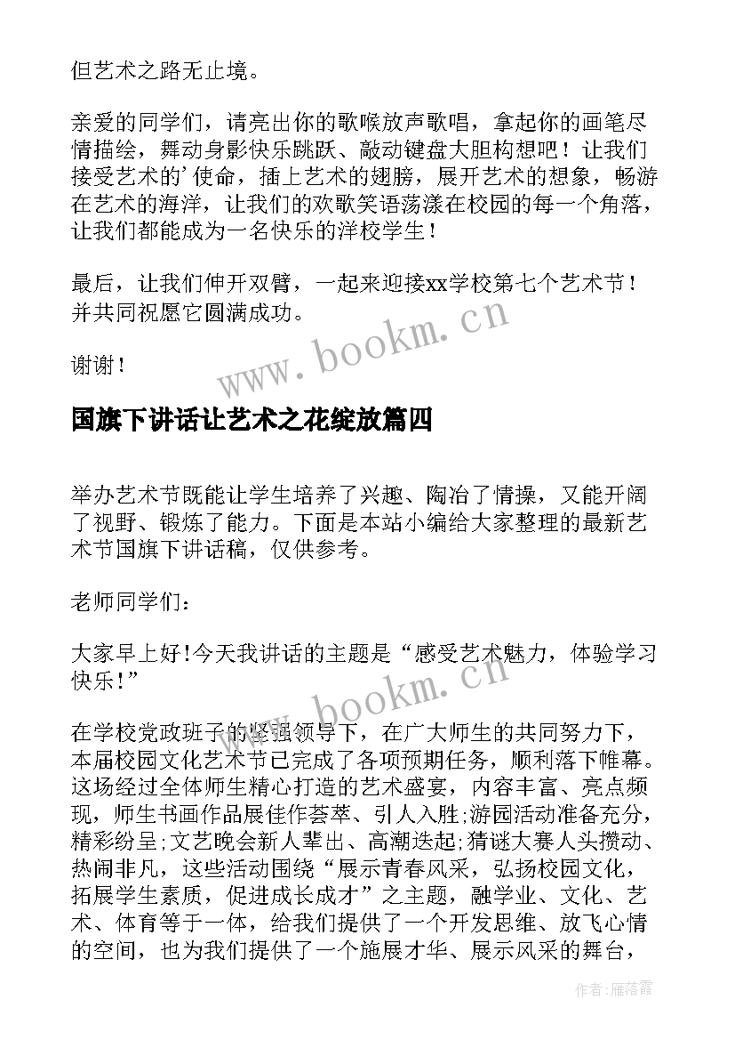 最新国旗下讲话让艺术之花绽放(实用6篇)