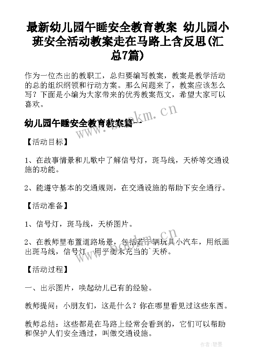 最新幼儿园午睡安全教育教案 幼儿园小班安全活动教案走在马路上含反思(汇总7篇)