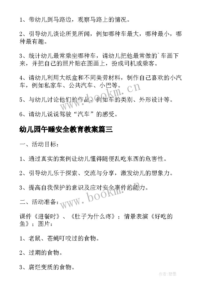 最新幼儿园午睡安全教育教案 幼儿园小班安全活动教案走在马路上含反思(汇总7篇)