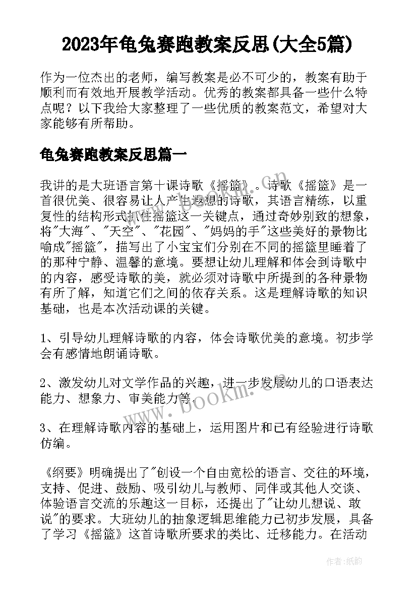 2023年龟兔赛跑教案反思(大全5篇)