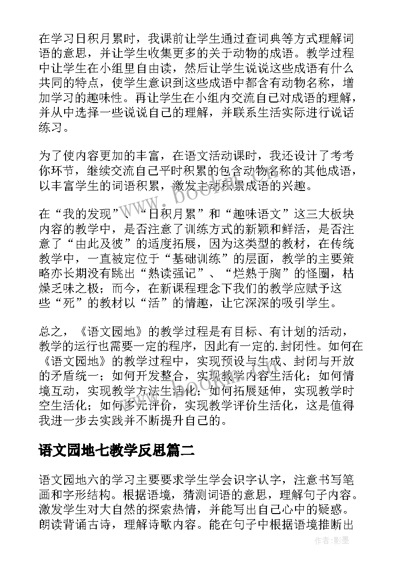 2023年语文园地七教学反思 语文园地教学反思(实用10篇)