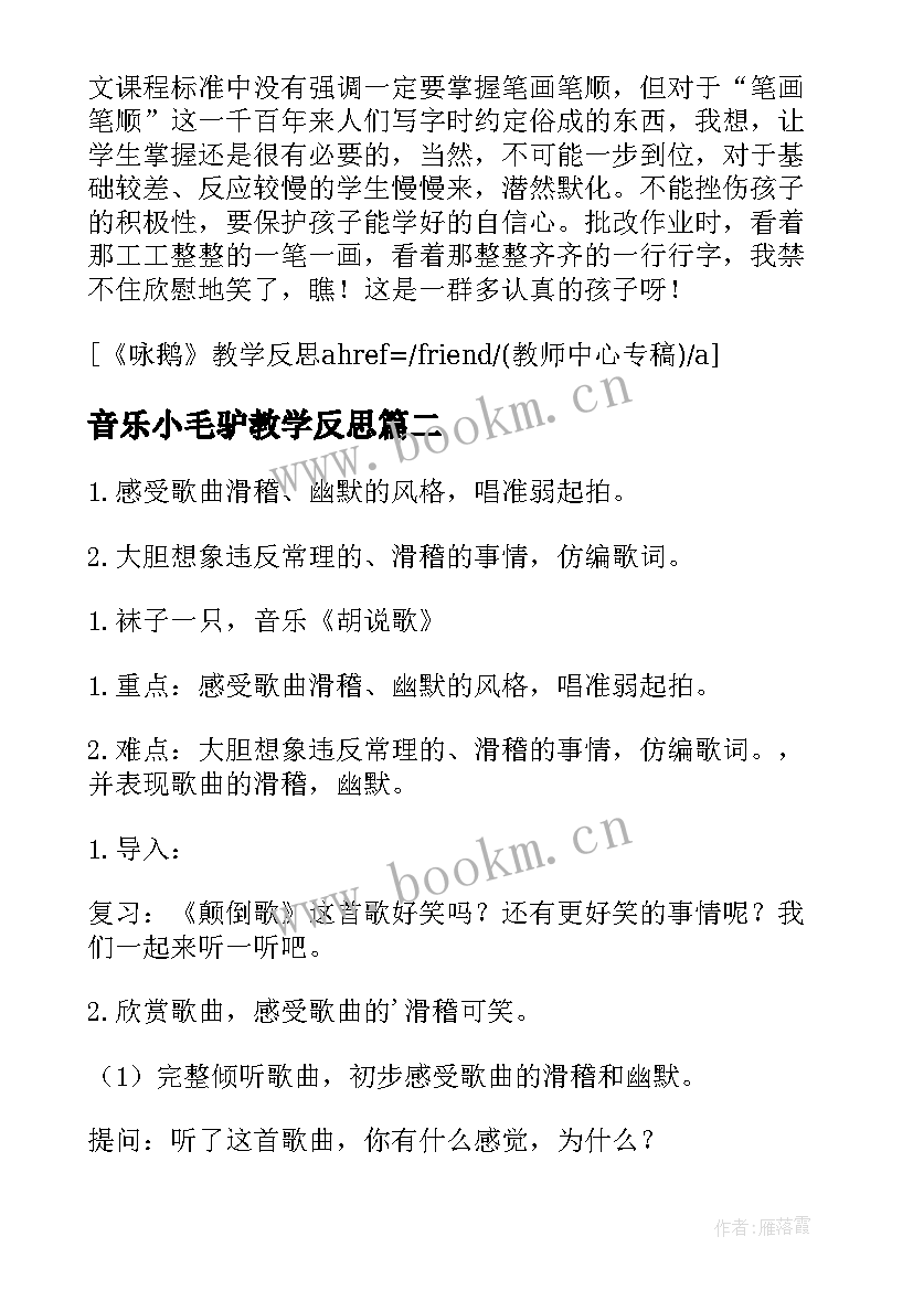 音乐小毛驴教学反思 咏鹅歌曲教学反思(大全5篇)