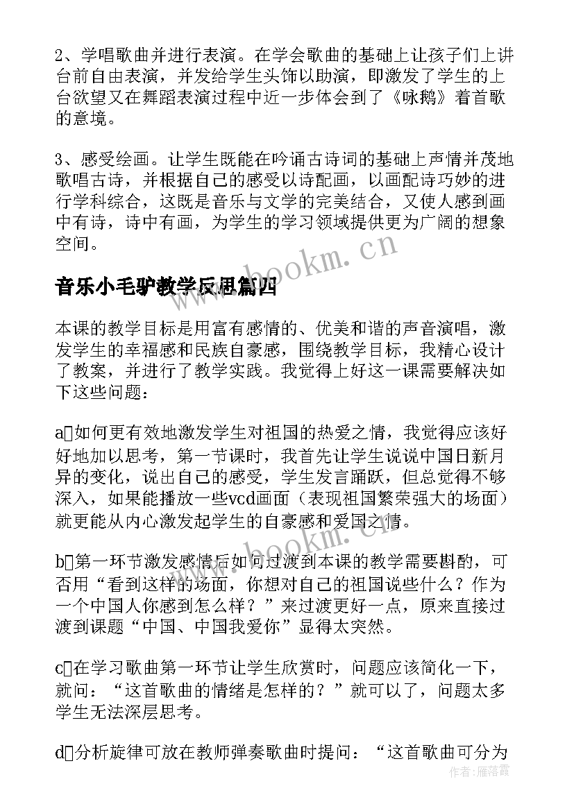 音乐小毛驴教学反思 咏鹅歌曲教学反思(大全5篇)