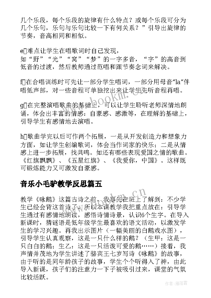 音乐小毛驴教学反思 咏鹅歌曲教学反思(大全5篇)