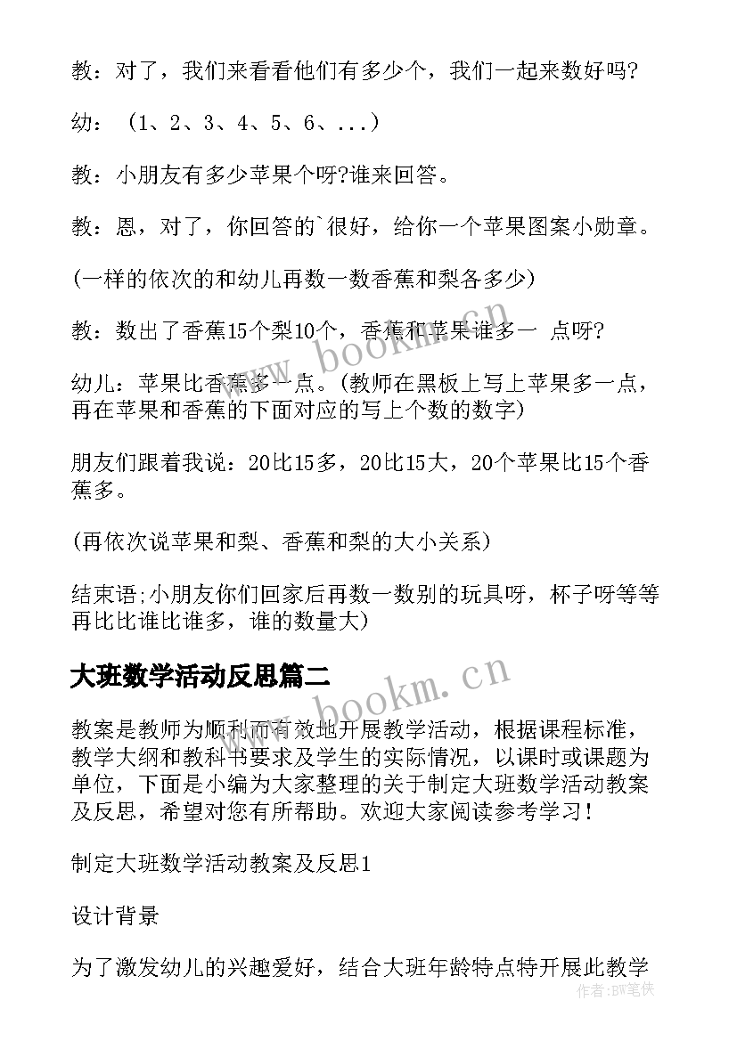 最新大班数学活动反思 大班数学活动教案及教学反思(大全6篇)