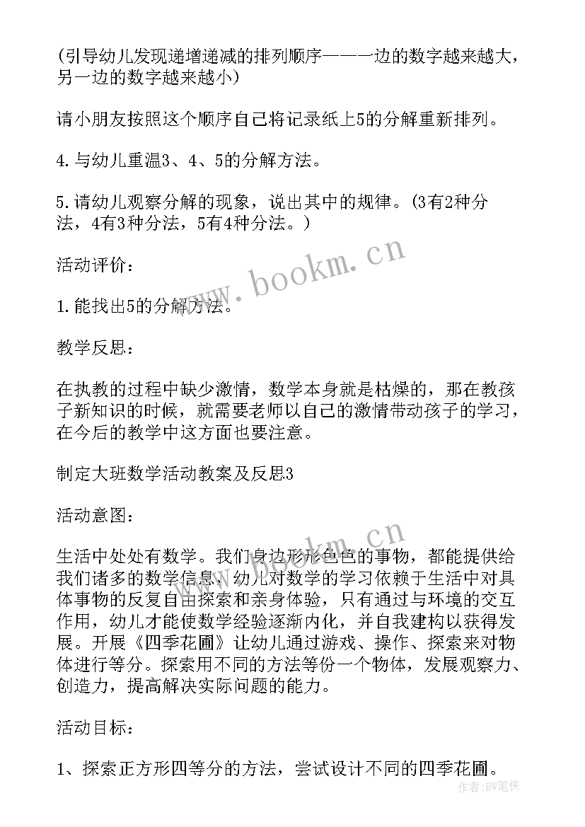 最新大班数学活动反思 大班数学活动教案及教学反思(大全6篇)