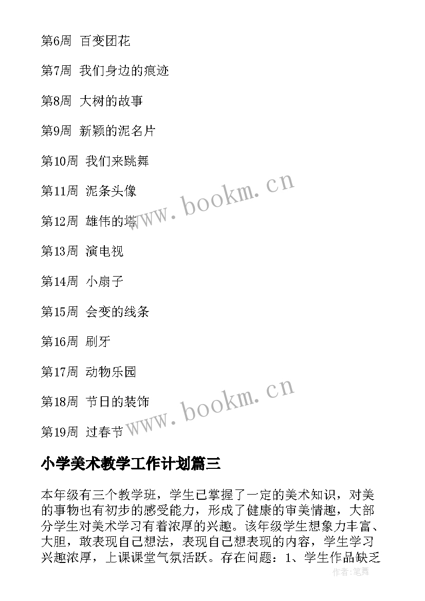 最新小学美术教学工作计划(精选6篇)