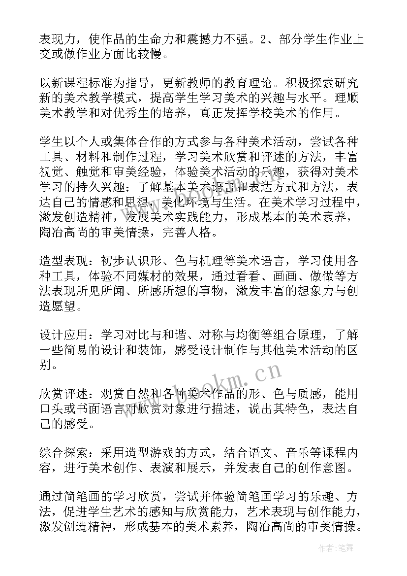 最新小学美术教学工作计划(精选6篇)