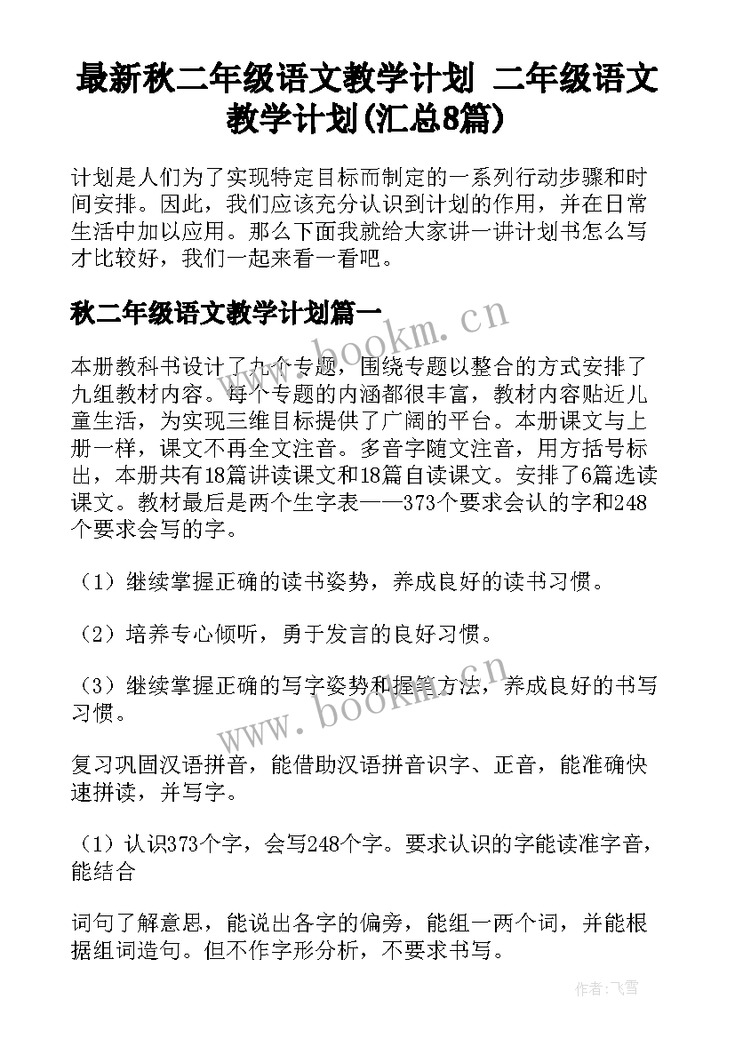 最新秋二年级语文教学计划 二年级语文教学计划(汇总8篇)