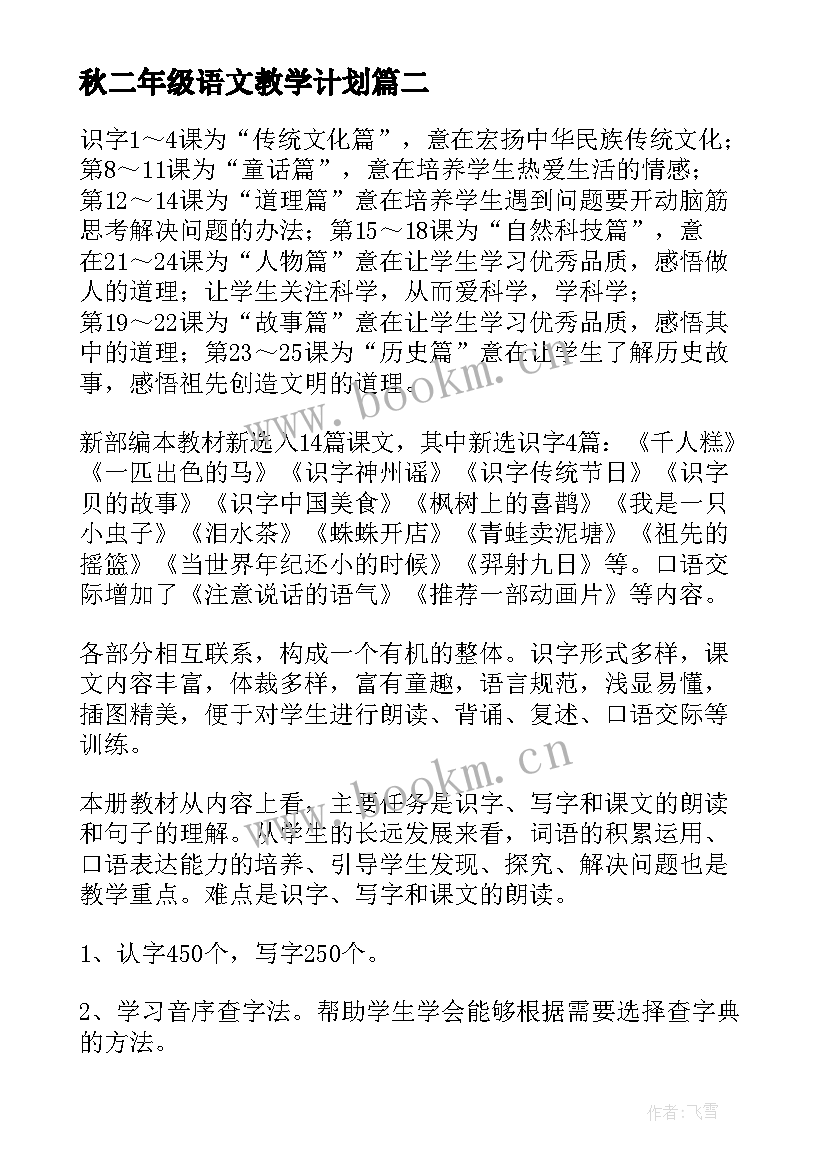 最新秋二年级语文教学计划 二年级语文教学计划(汇总8篇)