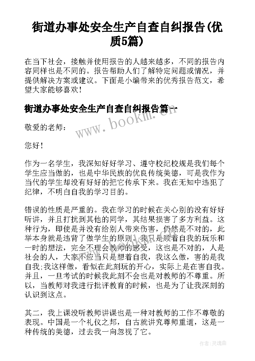 街道办事处安全生产自查自纠报告(优质5篇)