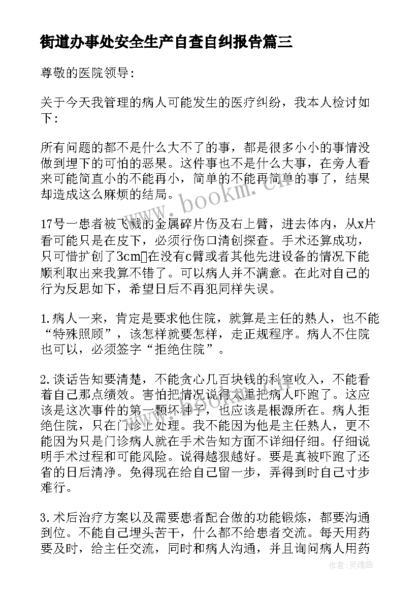 街道办事处安全生产自查自纠报告(优质5篇)