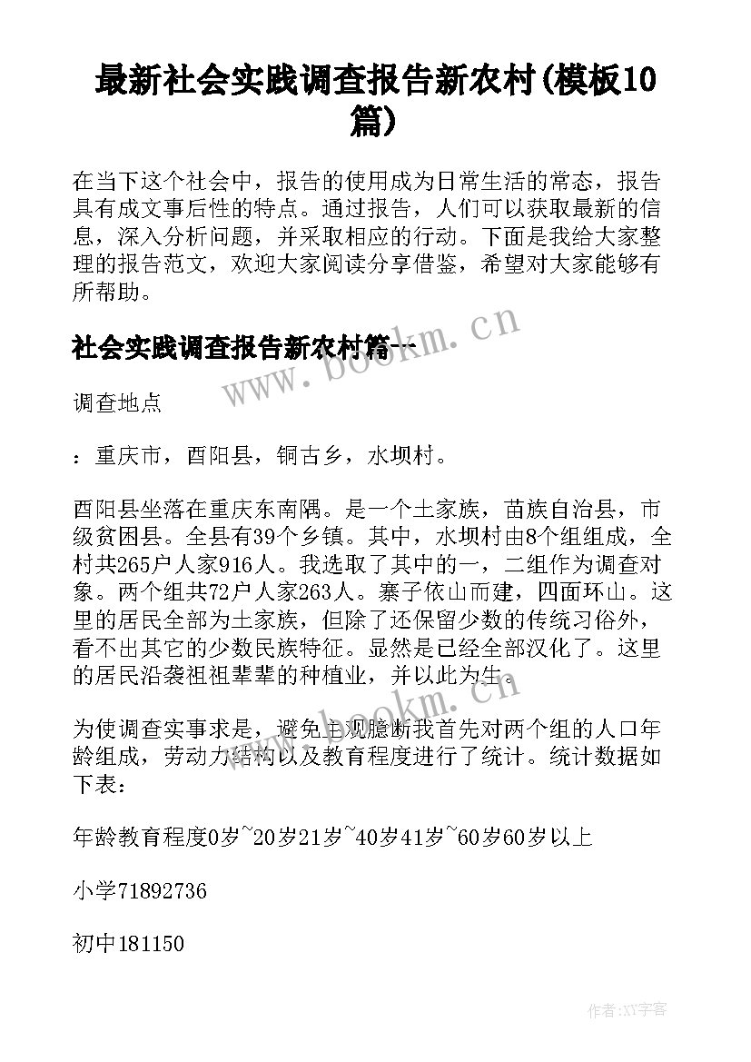 最新社会实践调查报告新农村(模板10篇)