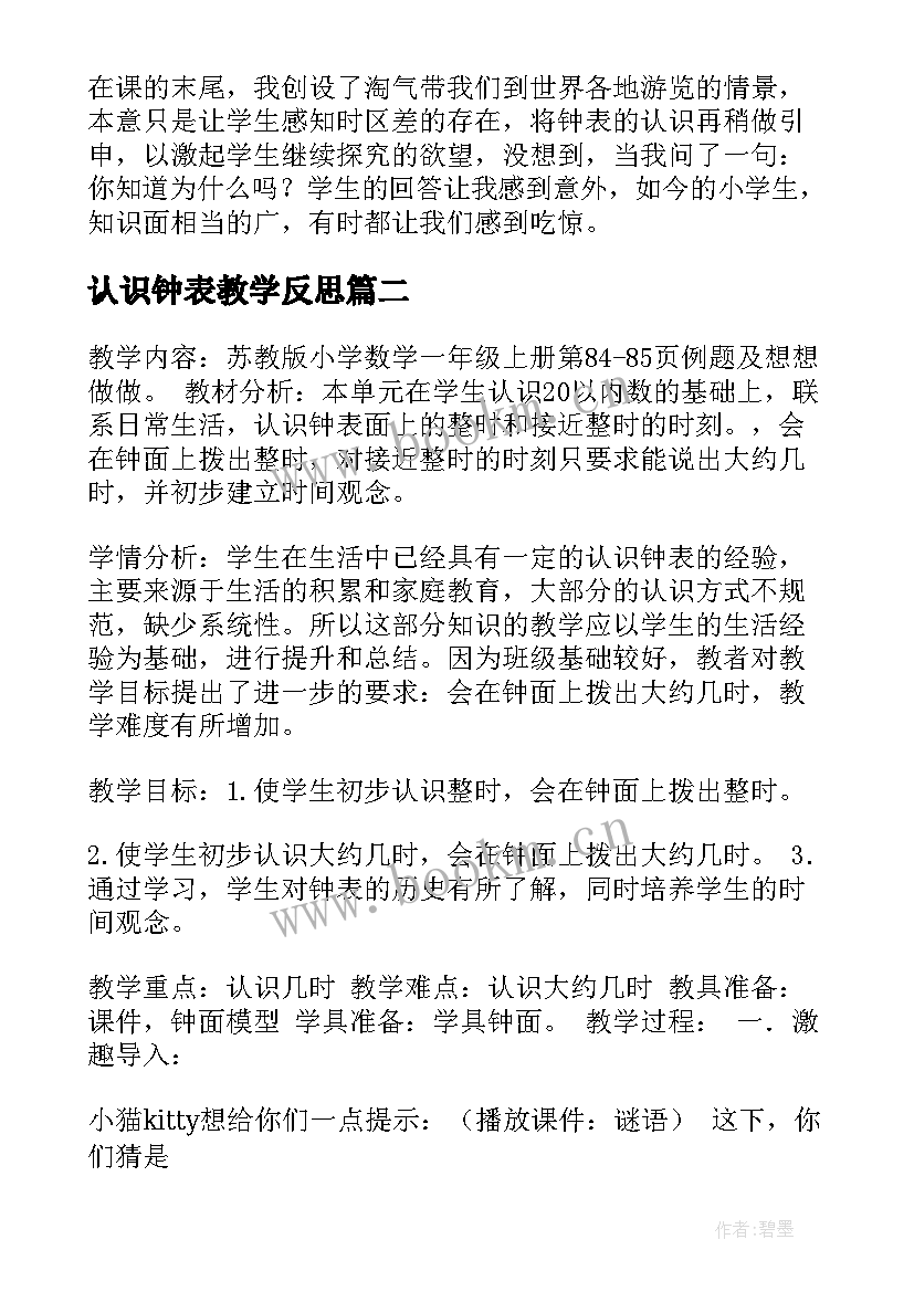 最新认识钟表教学反思(优质7篇)