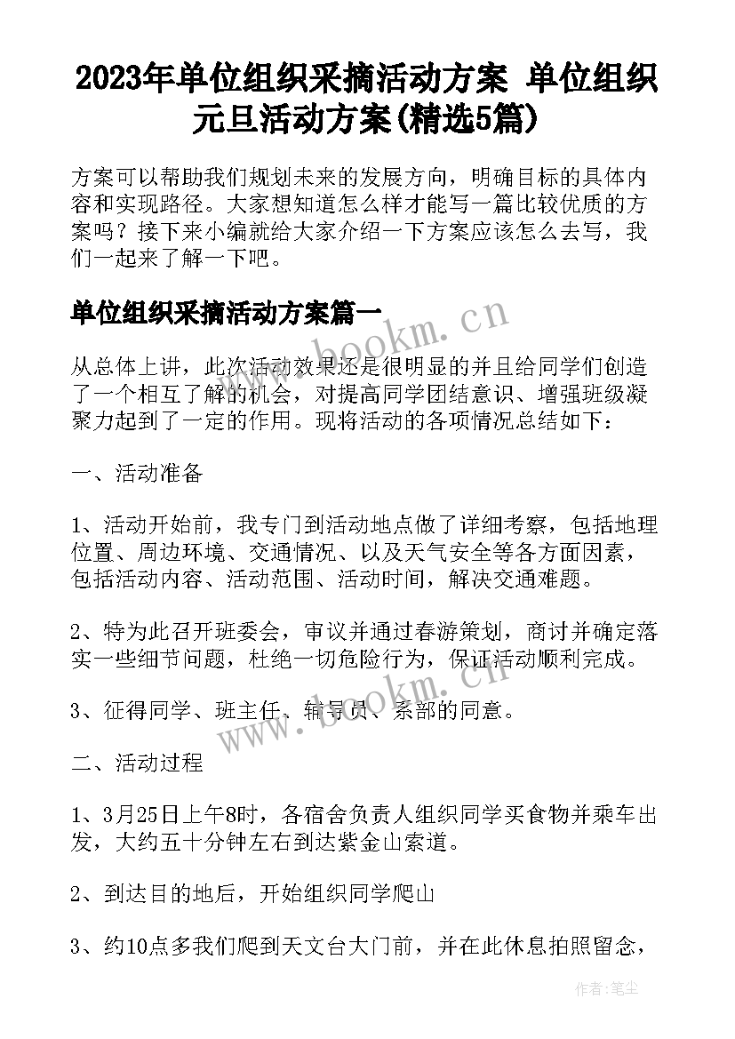 2023年单位组织采摘活动方案 单位组织元旦活动方案(精选5篇)