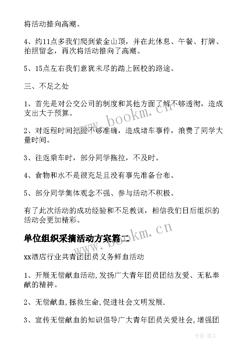 2023年单位组织采摘活动方案 单位组织元旦活动方案(精选5篇)