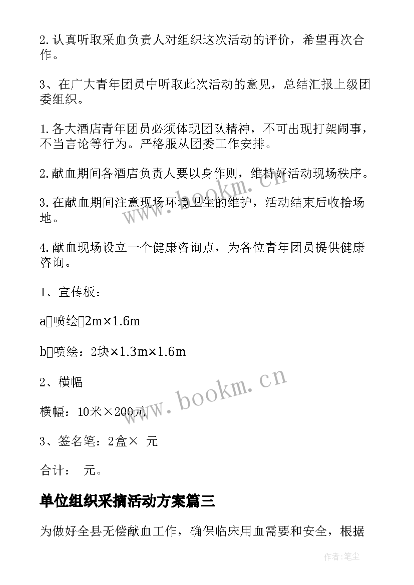 2023年单位组织采摘活动方案 单位组织元旦活动方案(精选5篇)