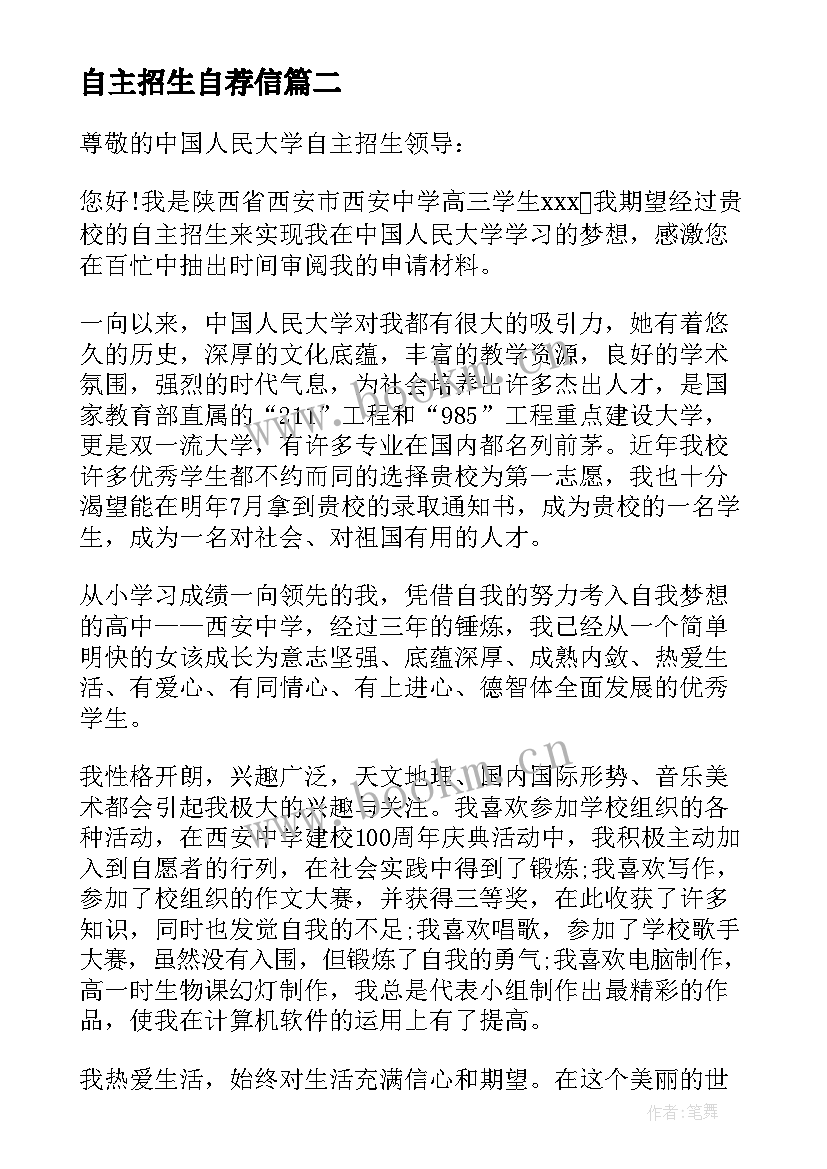 最新自主招生自荐信(优秀7篇)