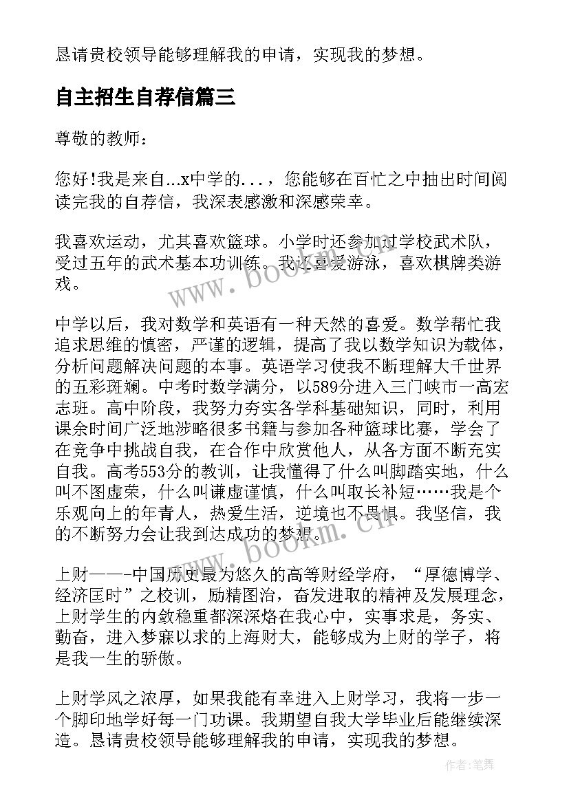 最新自主招生自荐信(优秀7篇)