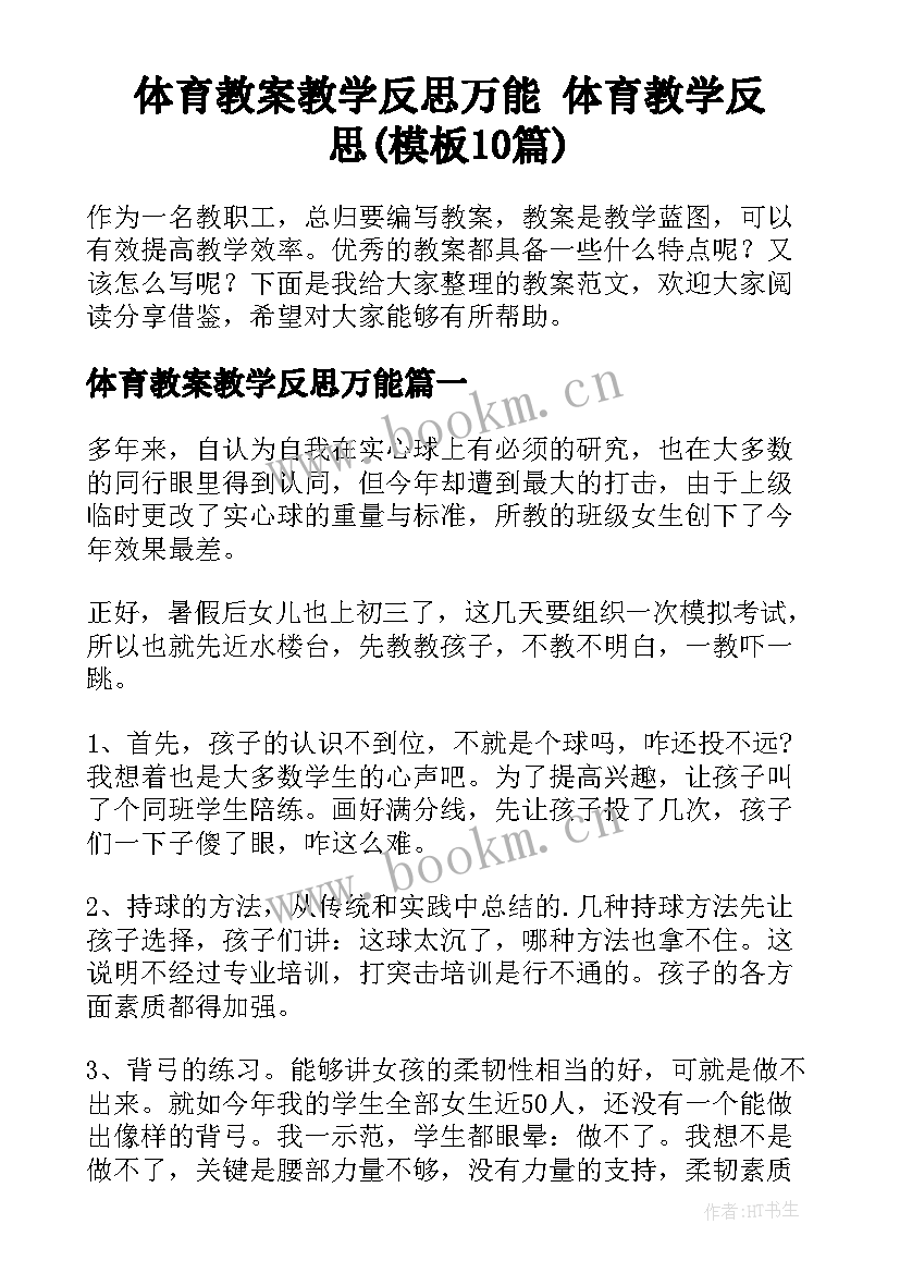 体育教案教学反思万能 体育教学反思(模板10篇)