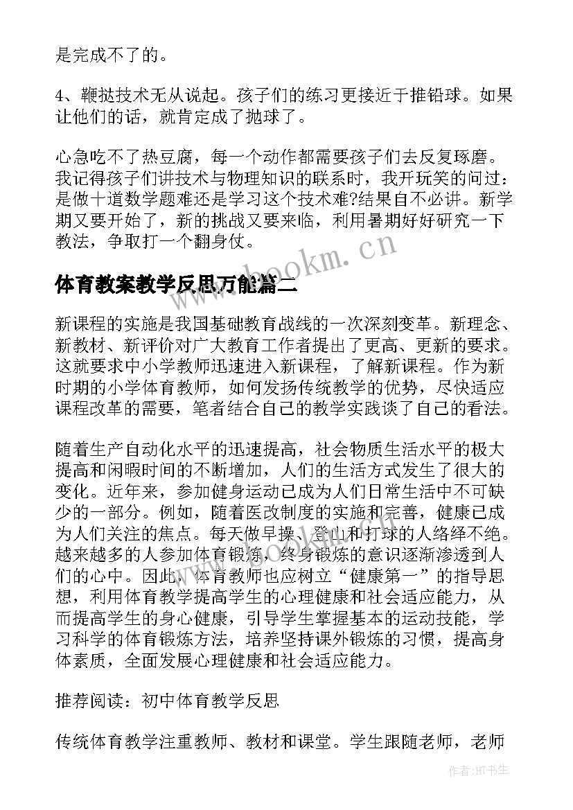 体育教案教学反思万能 体育教学反思(模板10篇)